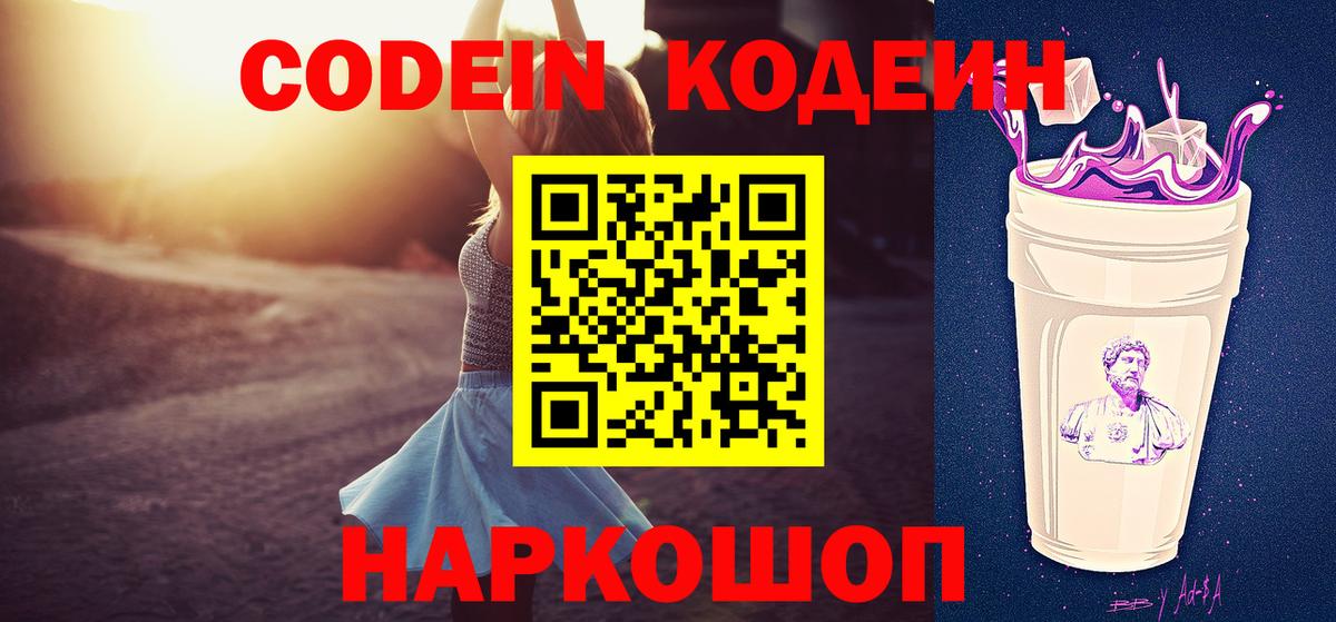 Котовск  Кодеин напиток Lean (лин)  Вход с VPN  Codein Purple Drank 